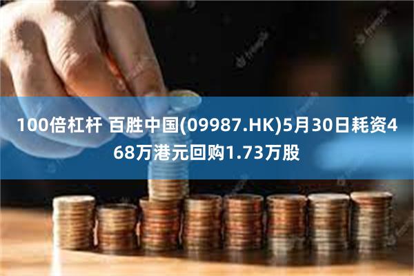 100倍杠杆 百胜中国(09987.HK)5月30日耗资468万港元回购1.73万股