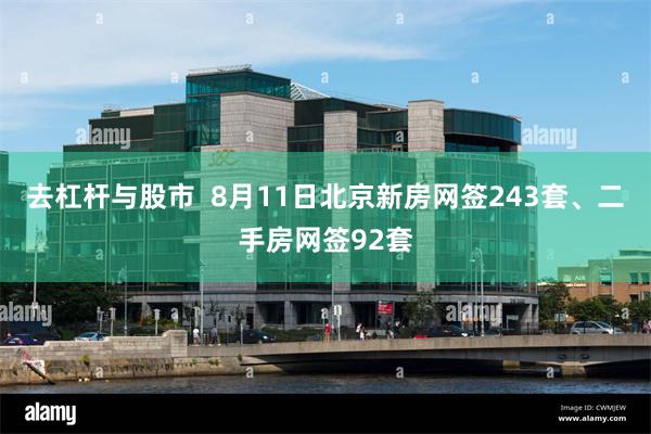 去杠杆与股市  8月11日北京新房网签243套、二手房网签92套