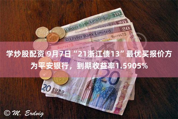 学炒股配资 9月7日“21浙江债13”最优买报价方为平安银行，到期收益率1.5905%