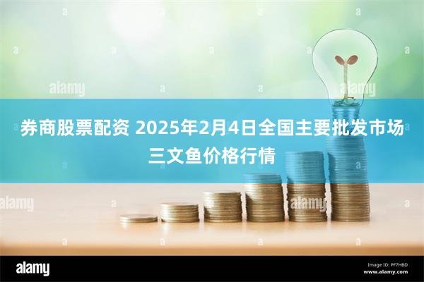 券商股票配资 2025年2月4日全国主要批发市场三文鱼价格行情