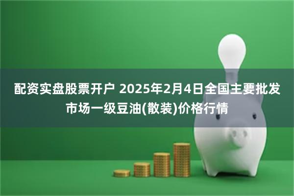 配资实盘股票开户 2025年2月4日全国主要批发市场一级豆油(散装)价格行情